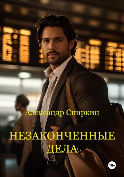 Незаконченные дела. часть1