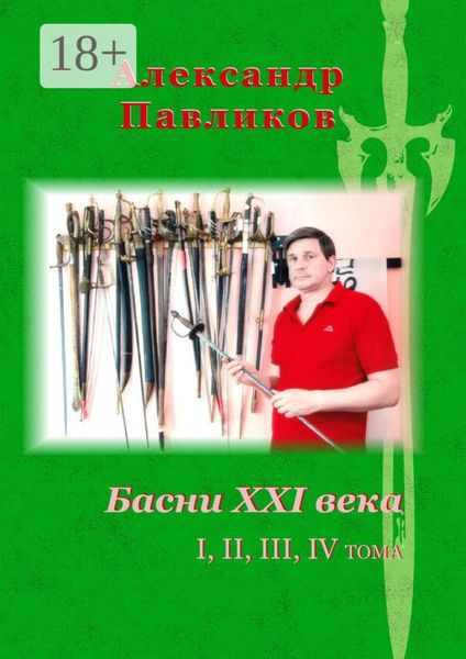 Басни XXI века. I, II, III, IV тома