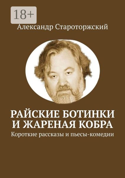 Райские ботинки и Жареная кобра