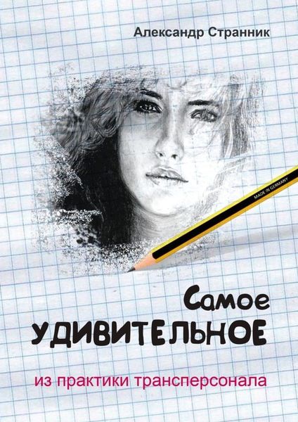 Самое удивительное из практики трансперсонала