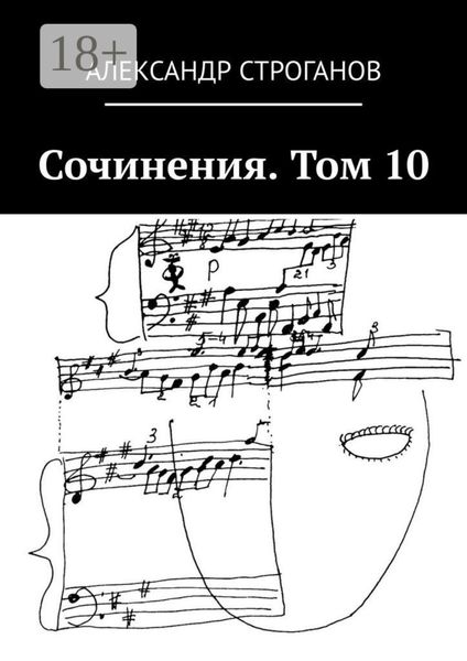 Сочинения. Том 10