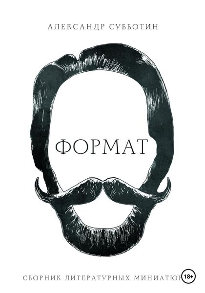Формат. Сборник литературных миниатюр
