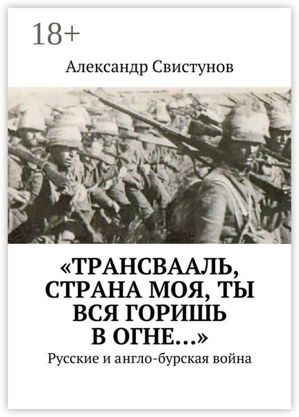 «Трансвааль, страна моя, ты вся горишь в огне…». Русские и англо-бурская война