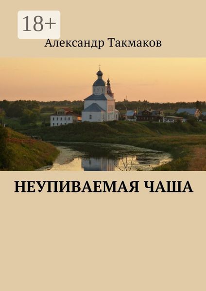 Неупиваемая чаша