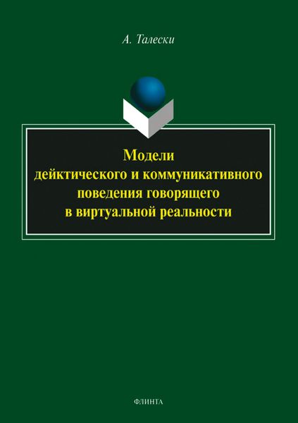 Модели дейктического и коммуникативного поведения говорящего в виртуальной реальности