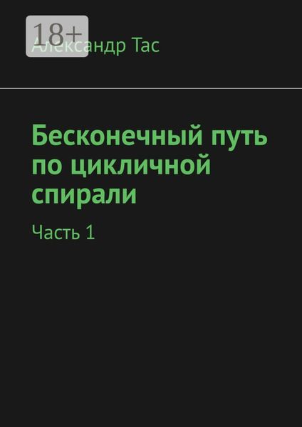 Бесконечный путь по цикличной спирали. Часть 1