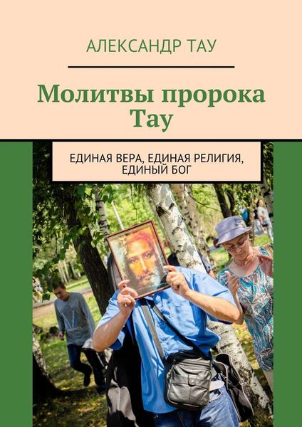 Молитвы пророка Тау. Единая вера, единая религия, единый Бог