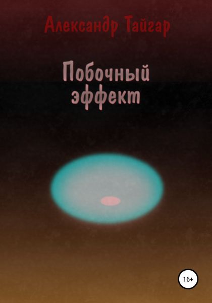 Побочный эффект