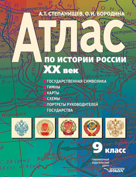 Атлас по истории России. XX век. 9 кл.: Государственная символика, гимны, карты, схемы, портреты руководителей государства