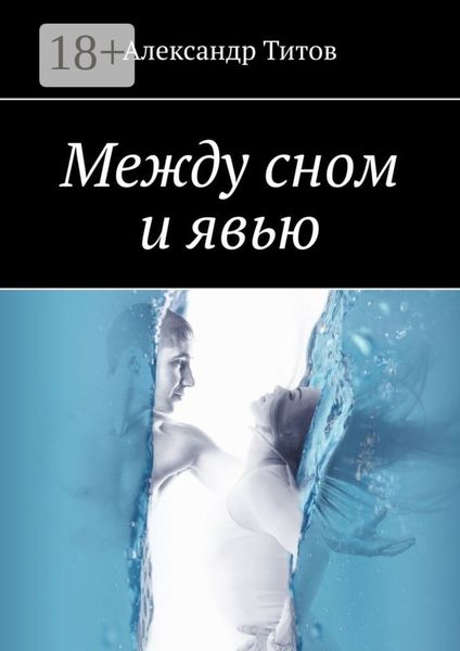 Между сном и явью