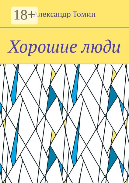 Хорошие люди