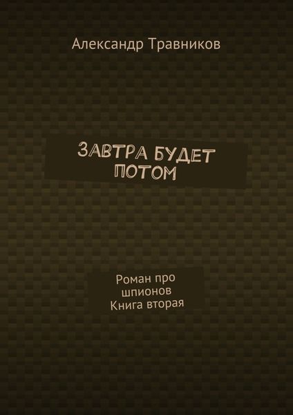 Завтра будет потом. Роман про шпионов. Книга вторая