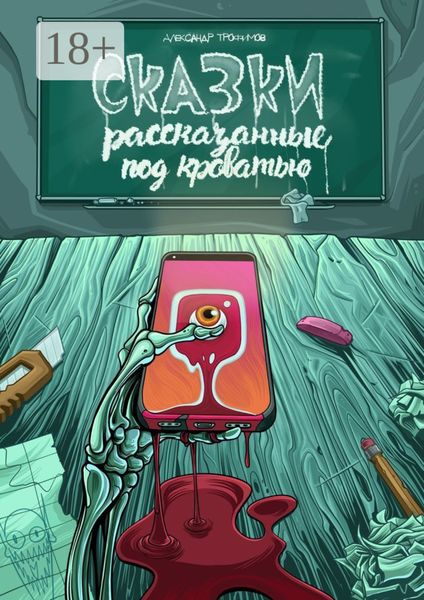 Сказки, рассказанные под кроватью