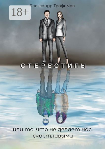 Стереотипы или то, что не делает нас счастливыми