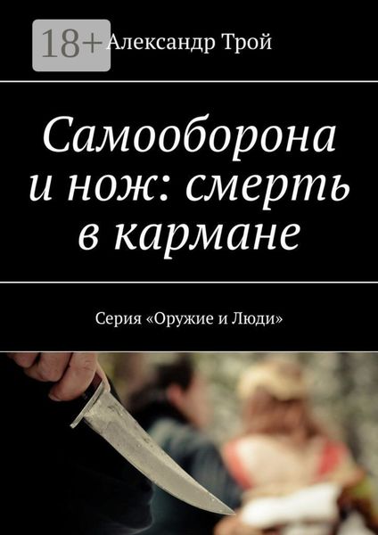 Самооборона и нож: смерть в кармане. Серия «Оружие и Люди»