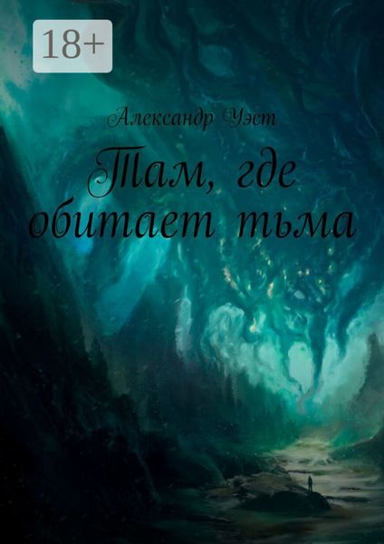 Там, где обитает тьма: Оно уже внутри. Часть первая