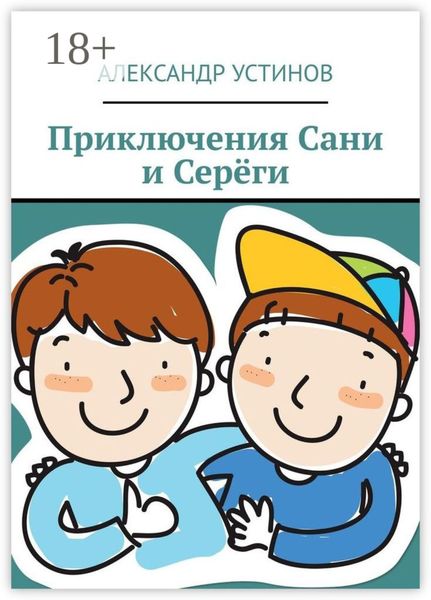 Приключения Сани и Серёги