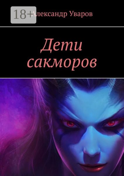 Дети сакморов