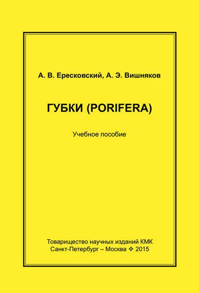Губки (Porifera). Учебное пособие