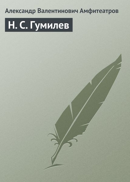 Н. С. Гумилев