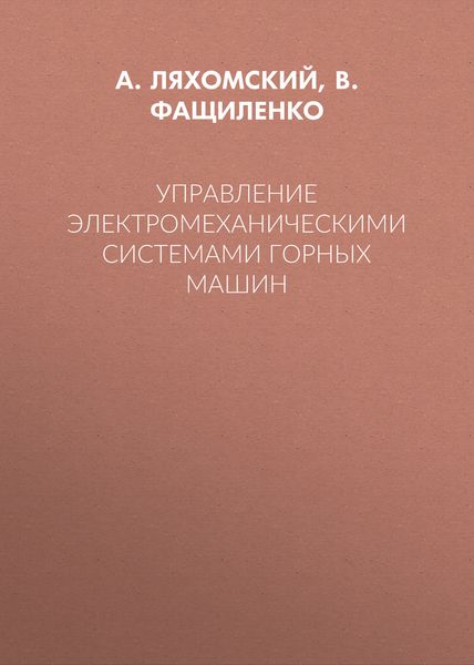Управление электромеханическими системами горных машин