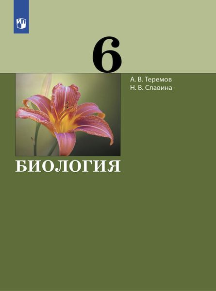 Биология. 6 класс