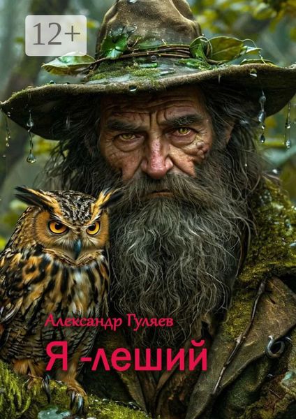 Я – леший