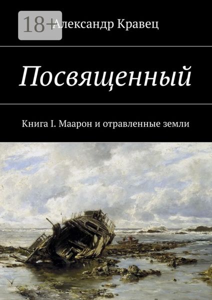 Посвященный. Книга I. Маарон и отравленные земли