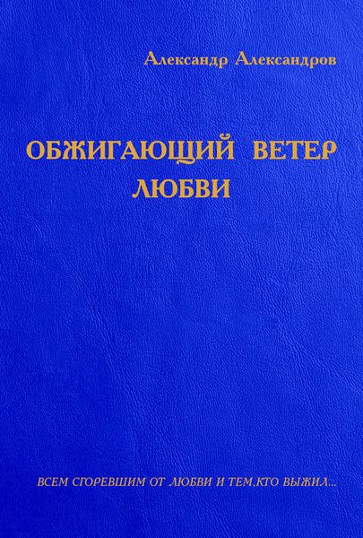 Обжигающий ветер любви