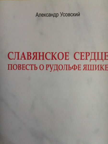 Славянское сердце