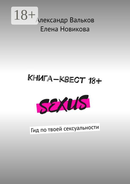 Книга-квест 18+. Гид по твоей сексуальности