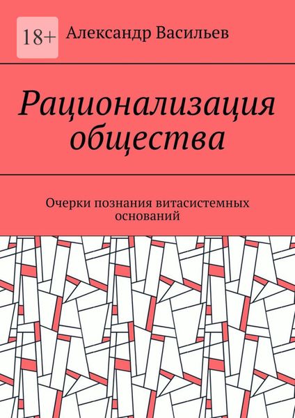 Рационализация общества. Очерки познания витасистемных оснований