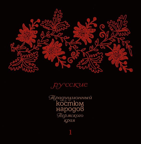 Традиционный костюм народов Пермского края. Русские. Тематический словарь лексики одежды