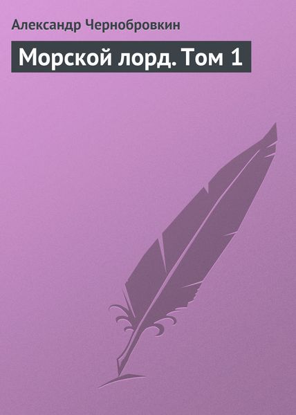 Морской лорд. Том 1