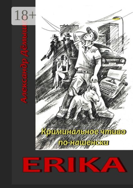 Erika. Криминальное чтиво по-нашенски