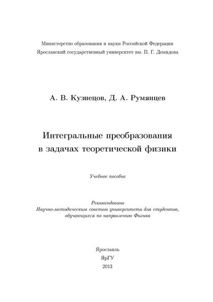 Интегральные преобразования в задачах теоретической физики