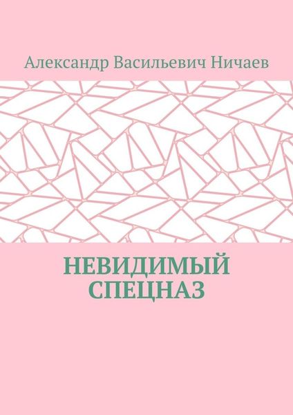 Невидимый спецназ