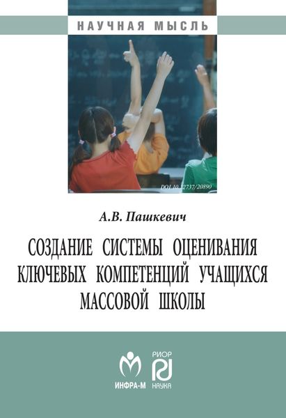 Создание системы оценивания ключевых компетенций учащихся массовой школы
