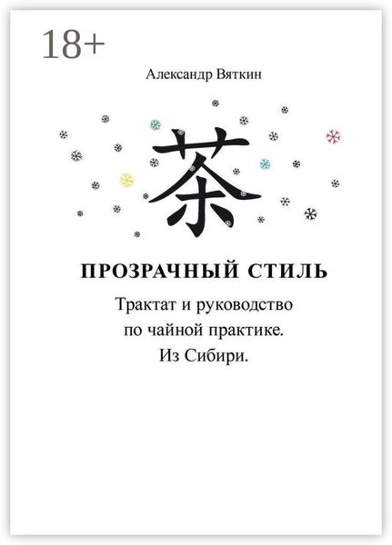 Прозрачный стиль. Трактат и руководство по чайной практике. Из Сибири