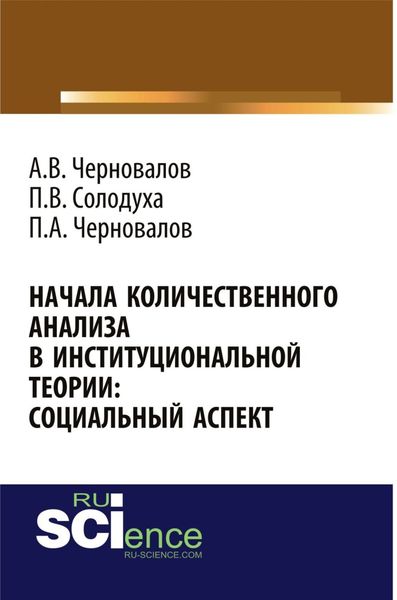 Начала количественного анализа в институциональной теории: социальный аспект. (Аспирантура, Бакалавриат, Магистратура). Монография.