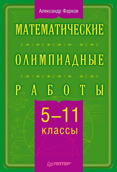 Математические олимпиадные работы. 5–11 классы