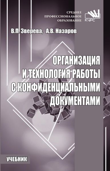 Организация и технология работы с конфиденциальными документами