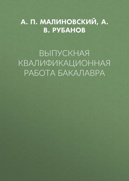 Выпускная квалификационная работа бакалавра