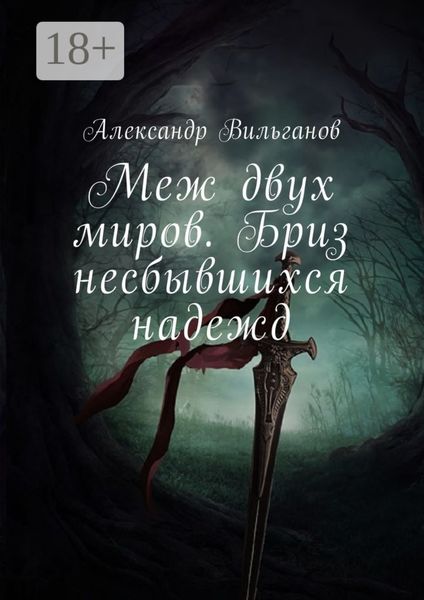 Меж двух миров. Бриз несбывшихся надежд