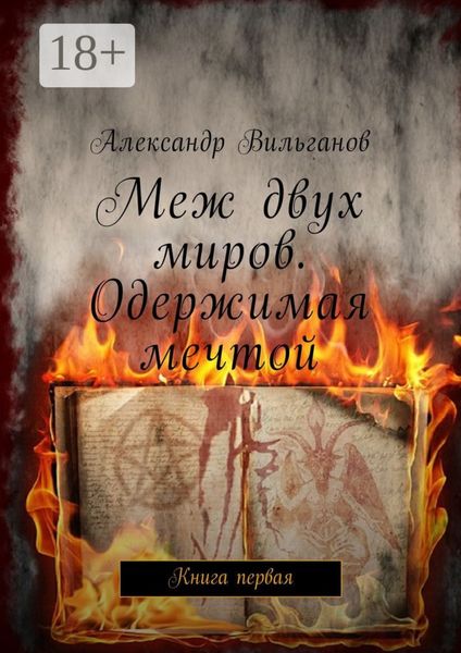 Меж двух миров. Одержимая мечтой. Книга первая