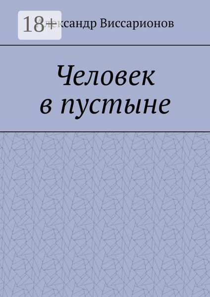 Человек в пустыне