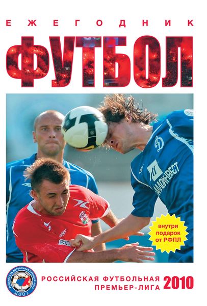 Футбол 2010: ежегодник