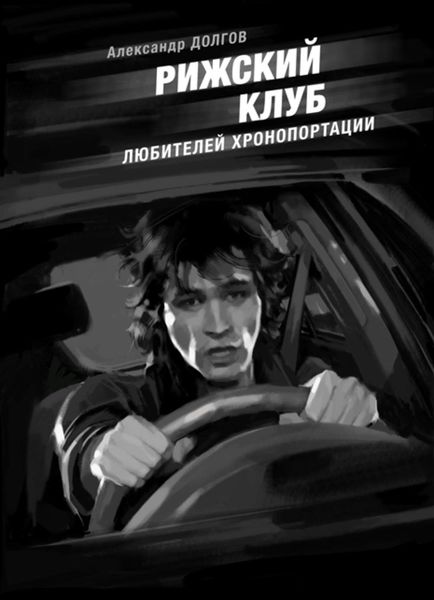 Рижский клуб любителей хронопортации