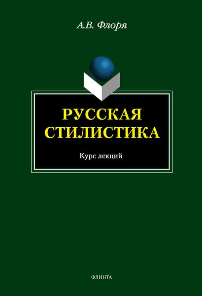 Русская стилистика