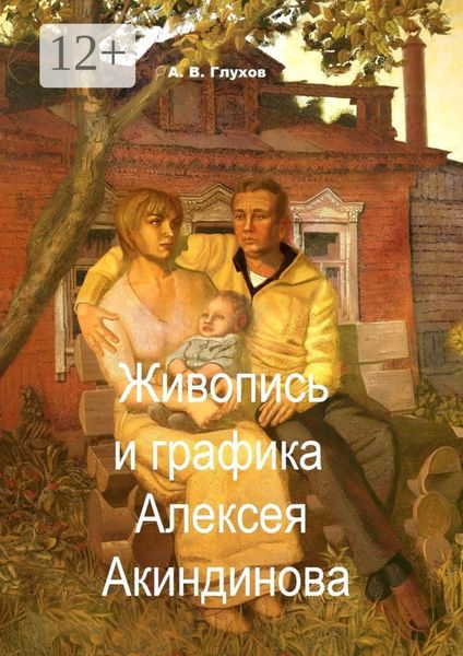 Живопись и графика Алексея Акиндинова. Под редакцией Л. Г. Серебряковой